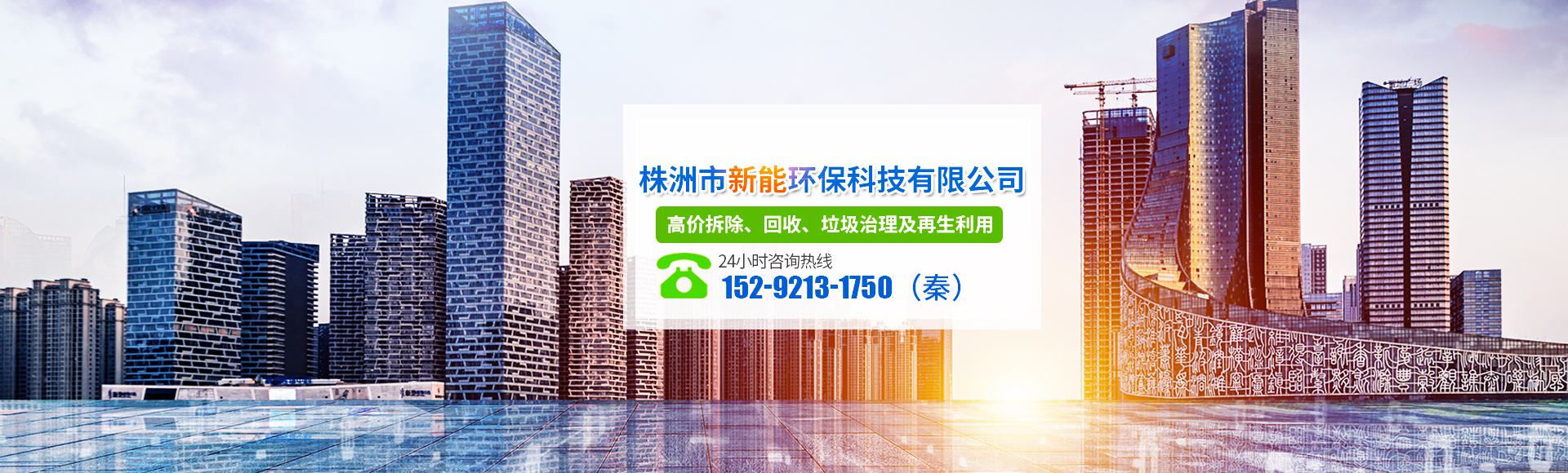 株洲市新能環?？萍加邢薰綺株洲廢舊廠房拆除|株洲廢舊金屬回收|株洲廠房廢舊回收|株洲切割不銹鋼|株洲廢舊汽車回收|株洲垃圾治理及再生利用